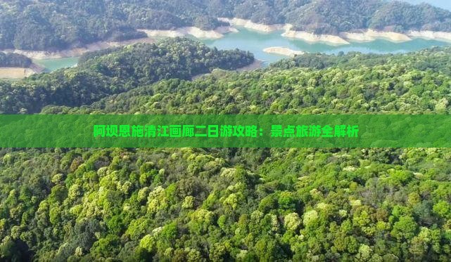 阿坝去恩施清江画廊二日游
