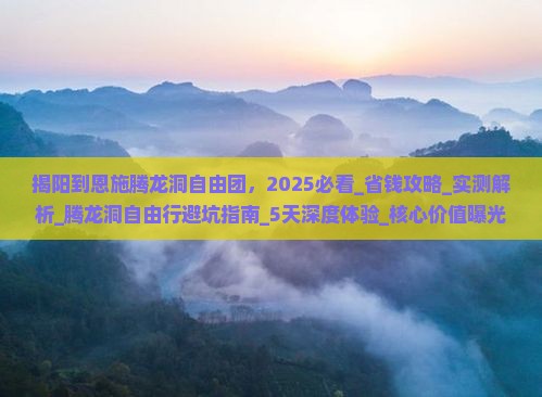 揭阳到恩施腾龙洞自由团