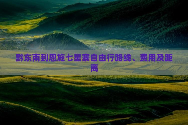 黔东南到恩施七星寨自由行