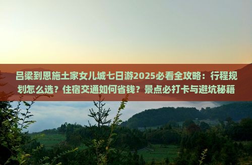 吕梁到恩施土家女儿城七日游