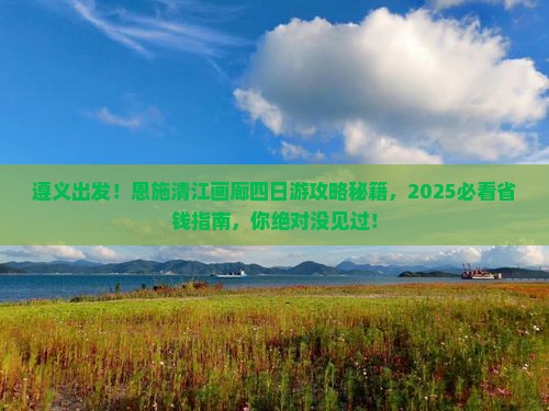 遵义到恩施清江画廊四日游