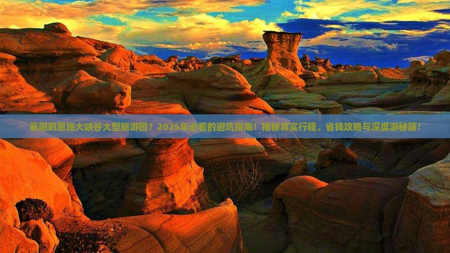 襄阳到恩施大峡谷大型旅游团 襄阳到恩施大峡谷大型旅游团