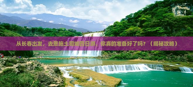 长春去恩施土司城四日游