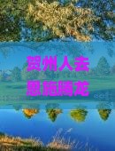 贺州去恩施腾龙洞七日游