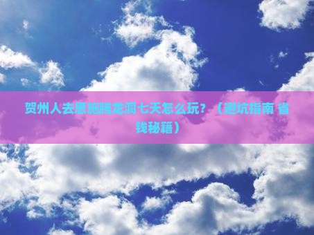 贺州去恩施腾龙洞七日游