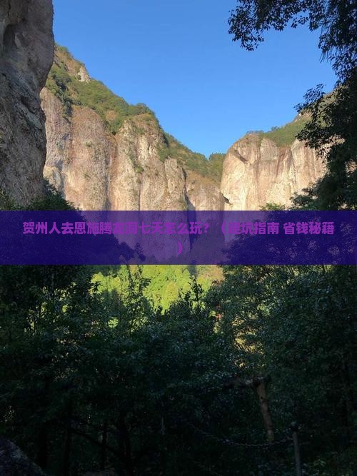 贺州去恩施腾龙洞七日游