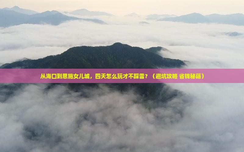 海南省直辖去恩施土家女儿城四日游