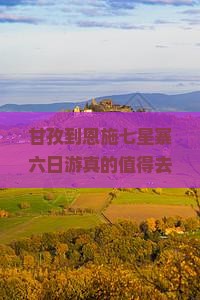 甘孜到恩施七星寨六日游