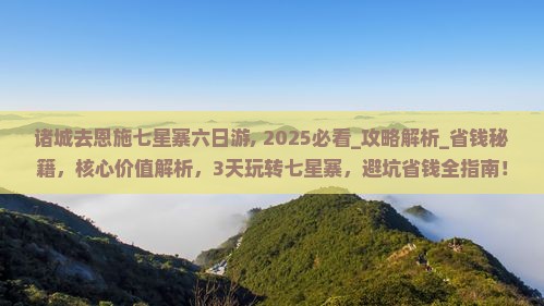 诸城去恩施七星寨六日游