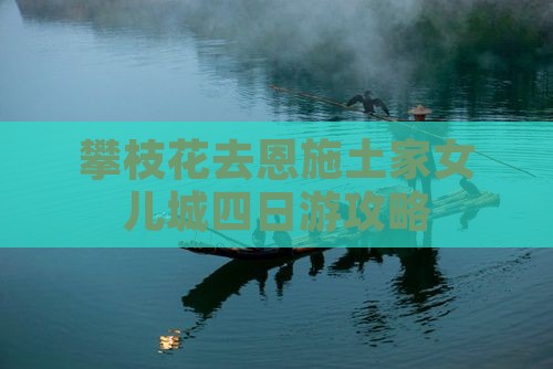攀枝花去恩施土家女儿城四日游