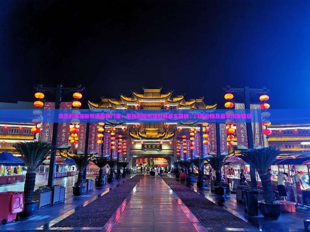 清远到恩施梭布垭石林门票