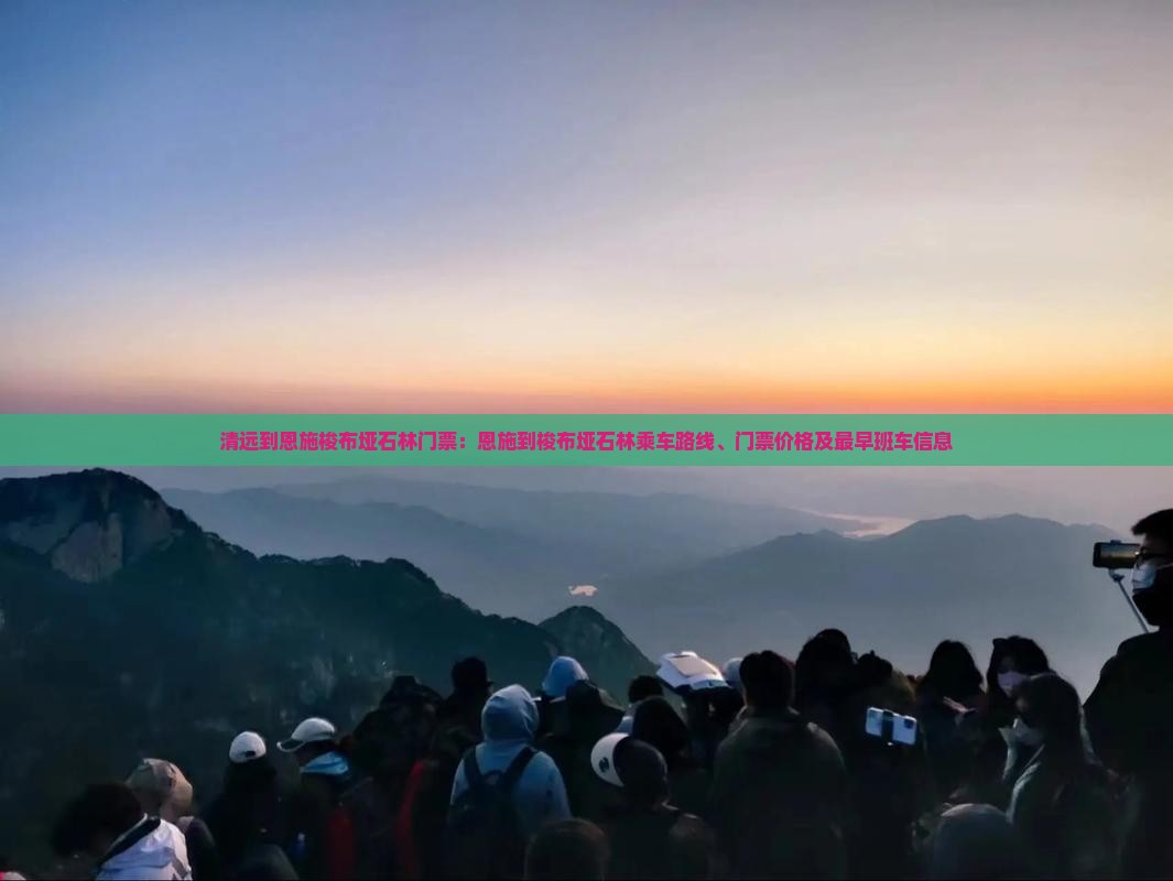 清远到恩施梭布垭石林门票