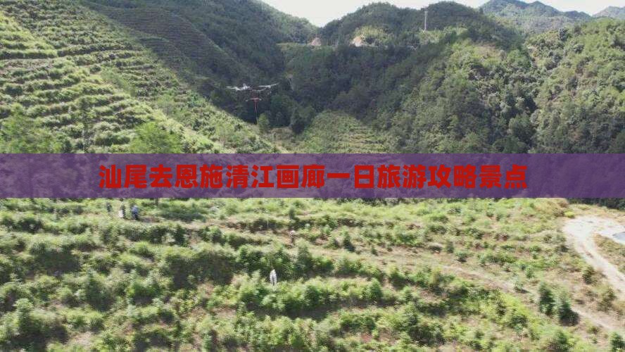 汕尾去恩施清江画廊一日