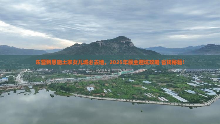 东营到恩施土家女儿城必去地
