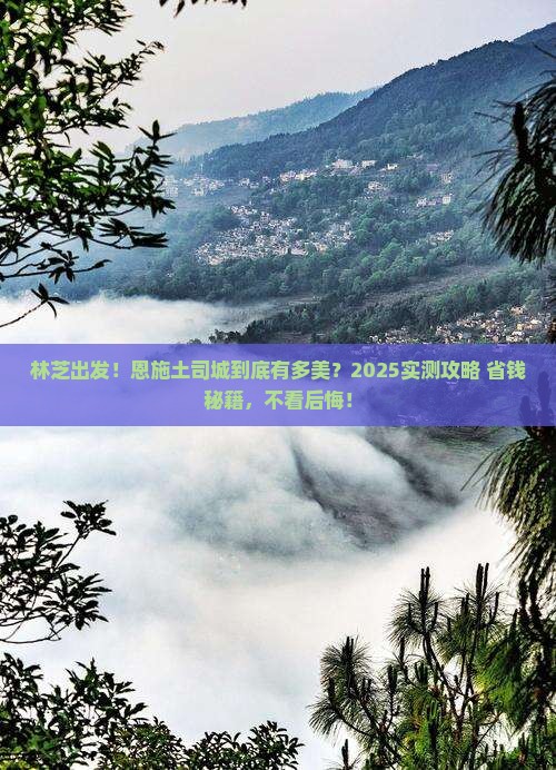 林芝去恩施土司城攻略