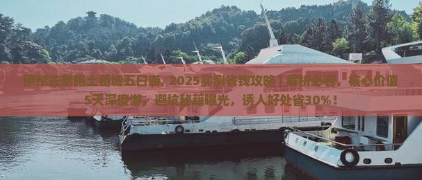 伊犁去恩施土司城五日游