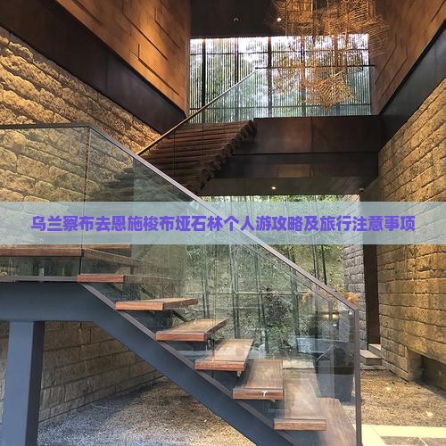 乌兰察布去恩施梭布垭石林个人游
