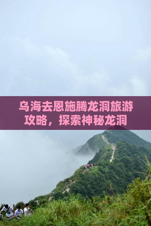 乌海去恩施腾龙洞旅游