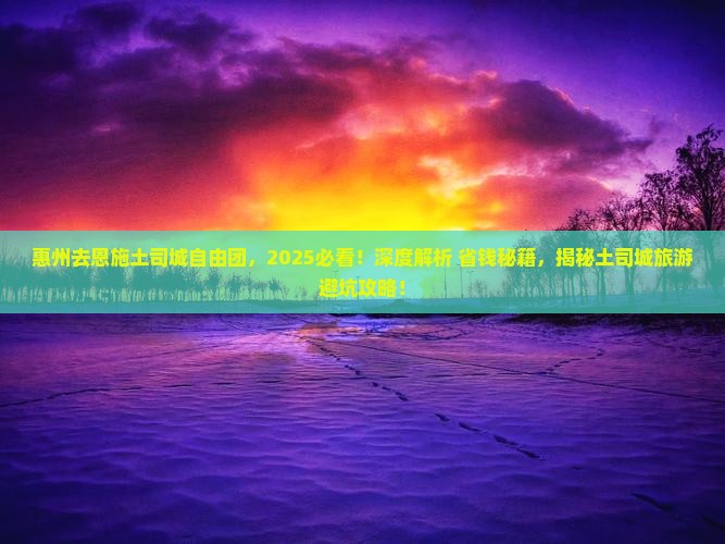 惠州去恩施土司城自由团