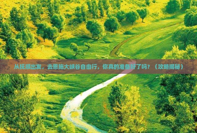 抚顺去恩施大峡谷自由行