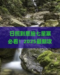 日照到恩施七星寨哪里玩