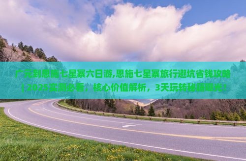 广元到恩施七星寨六日游