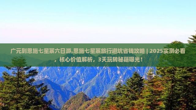 广元到恩施七星寨六日游