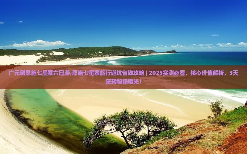 广元到恩施七星寨六日游