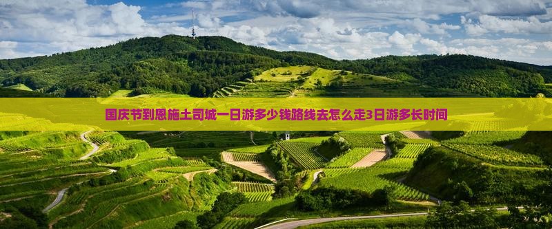 国庆节到恩施土司城一日