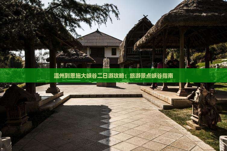 温州到恩施大峡谷二日游