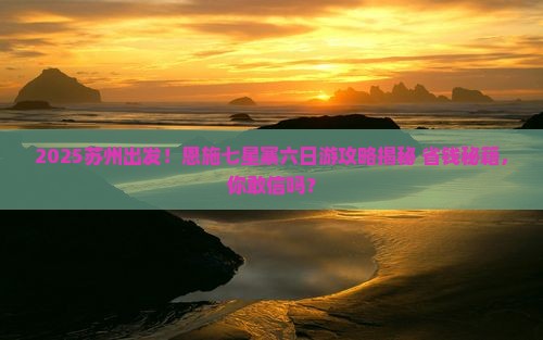 苏州去恩施七星寨六日游