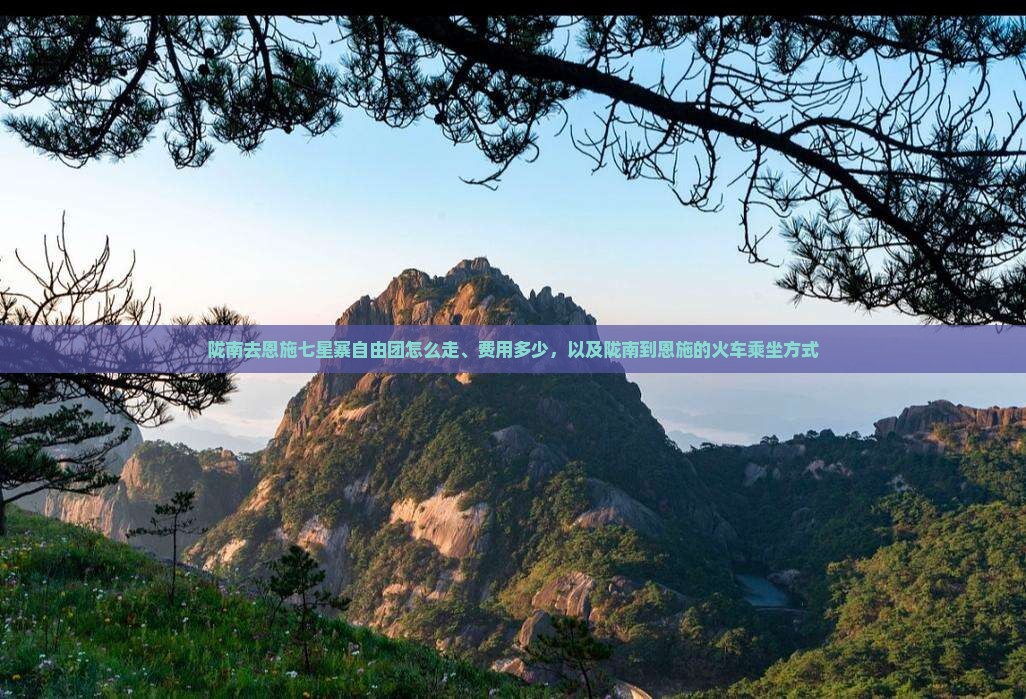 陇南去恩施七星寨自由团