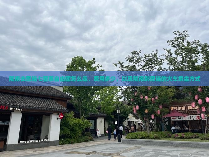 陇南去恩施七星寨自由团