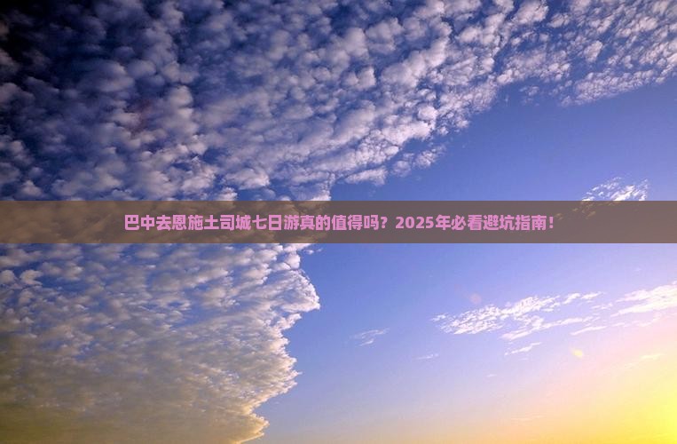 巴中去恩施土司城七日游
