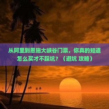 阿里到恩施大峡谷门票
