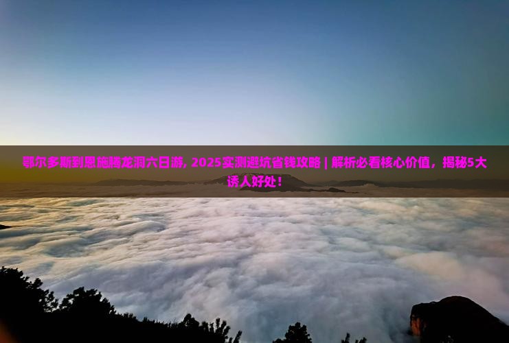 鄂尔多斯到恩施腾龙洞六日游