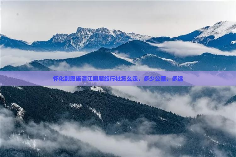 怀化到恩施清江画廊旅行社