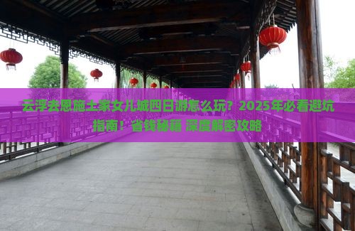 云浮去恩施土家女儿城四日游