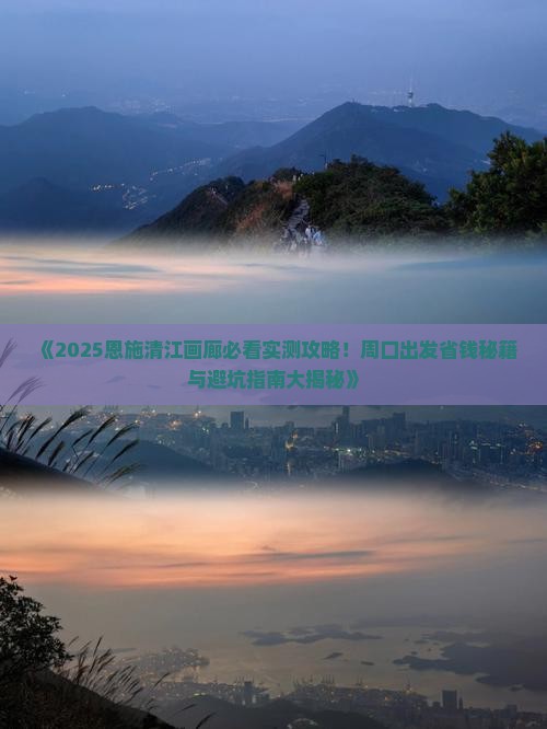 周口到恩施清江画廊个人游
