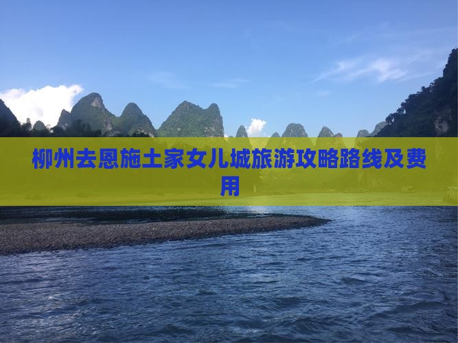 柳州去恩施土家女儿城旅游