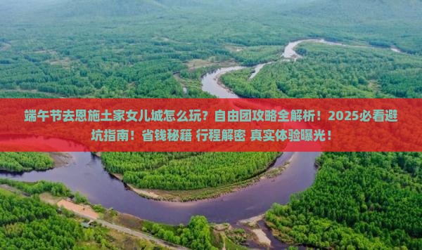 端午节去恩施土家女儿城自由团