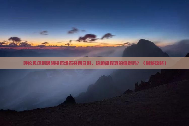 呼伦贝尔到恩施梭布垭石林四日游