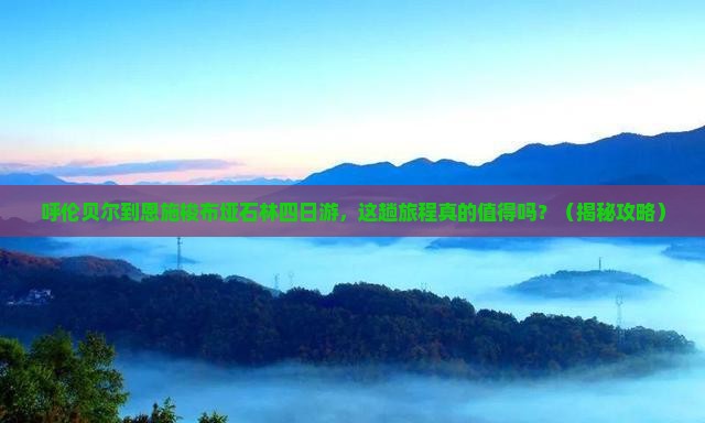 呼伦贝尔到恩施梭布垭石林四日游