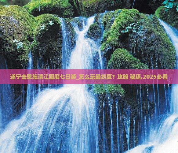 遂宁去恩施清江画廊七日游