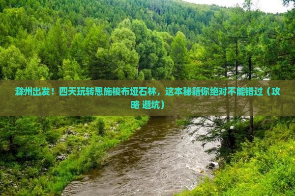 滁州到恩施梭布垭石林四日游