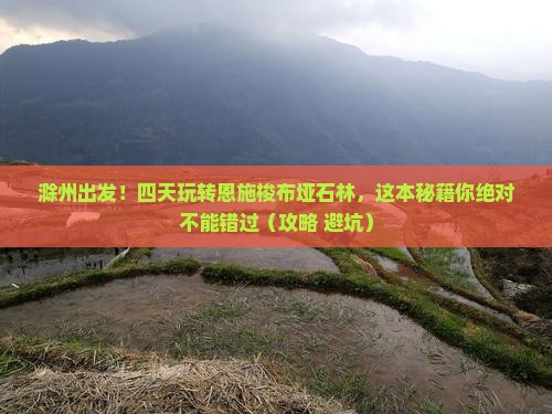 滁州到恩施梭布垭石林四日游