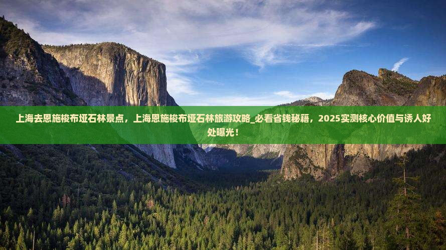 上海去恩施梭布垭石林景点