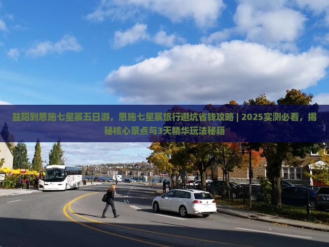 益阳到恩施七星寨五日游
