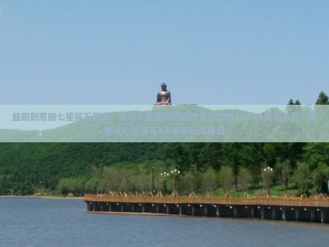 益阳到恩施七星寨五日游