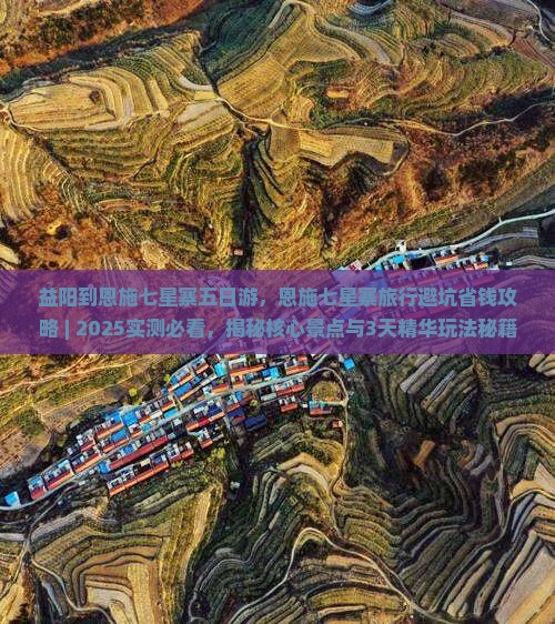 益阳到恩施七星寨五日游